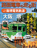 路面電車の走る街（７）　阪堺電気軌道