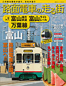 路面電車の走る街（９）　富山地方鉄道・富山ライトレール・万葉線