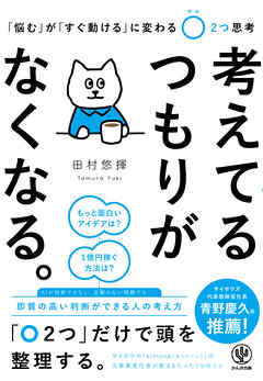 考えてるつもりがなくなる。 「悩む」が「すぐ動ける」に変わる〇２つ思考