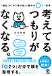 考えてるつもりがなくなる。 「悩む」が「すぐ動ける」に変わる〇２つ思考