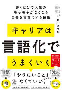 キャリアは言語化でうまくいく　書くだけで人生のモヤモヤがなくなる自分を言葉にする技術