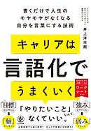 キャリアは言語化でうまくいく　書くだけで人生のモヤモヤがなくなる自分を言葉にする技術