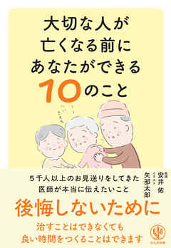大切な人が亡くなる前にあなたができる１０のこと