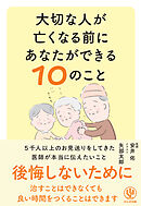 大切な人が亡くなる前にあなたができる１０のこと