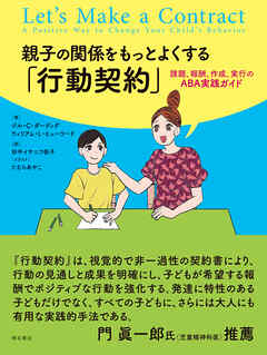 親子の関係をもっとよくする「行動契約」――課題、報酬、作成、実行のABA実践ガイド