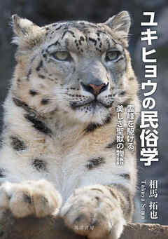ユキヒョウの民俗学──霊峰を駆ける美しき聖獣の物語
