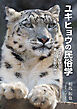 ユキヒョウの民俗学──霊峰を駆ける美しき聖獣の物語