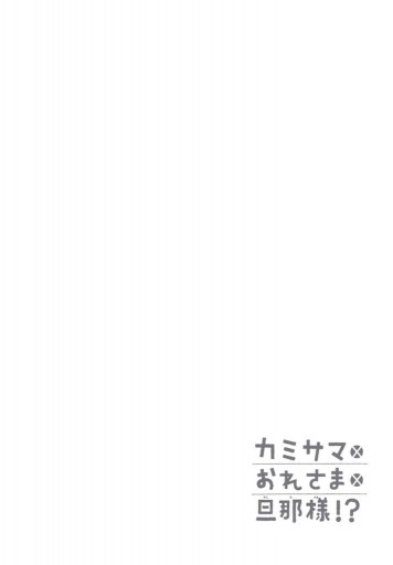 電子早読み版 カミサマ おれさま 旦那様 第1話 漫画 無料試し読みなら 電子書籍ストア ブックライブ 電子早読み版 カミサマ おれさま 旦那様 第1話 漫画 無料試し読みなら 電子書籍ストア ブックライブ