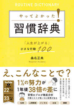 やってよかった！習慣辞典 「人生が上がる」小さな行動100