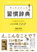 やってよかった！習慣辞典 「人生が上がる」小さな行動100