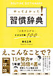 やってよかった！習慣辞典 「人生が上がる」小さな行動100