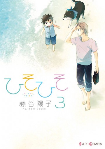 ひそひそ Silent Voice 3 漫画 無料試し読みなら 電子書籍ストア ブックライブ ひそひそ Silent Voice 3 漫画 無料試し読みなら 電子書籍ストア ブックライブ
