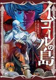 【期間限定　無料お試し版】イゴールの島