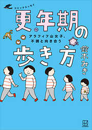 アラフィフ山女子、不調と向き合う　コミックエッセイ　更年期の歩き方
