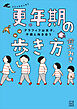 アラフィフ山女子、不調と向き合う　コミックエッセイ　更年期の歩き方