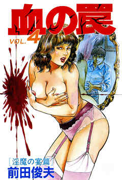血の罠 4