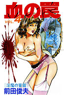 血の罠 4