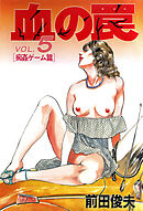 血の罠 5