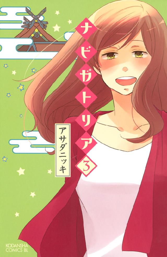 ナビガトリア（3）（完結・最終巻） - アサダニッキ - 電子書籍・無料 