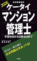 ケータイマンション管理士 2026 学習初日から試験当日まで