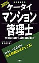 ケータイマンション管理士 2026 学習初日から試験当日まで