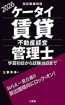 ケータイ賃貸不動産経営管理士 2026 学習初日から試験当日まで
