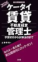 ケータイ賃貸不動産経営管理士 2026 学習初日から試験当日まで
