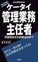 ケータイ管理業務主任者 2026 学習初日から試験当日まで