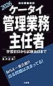 ケータイ管理業務主任者 2026 学習初日から試験当日まで