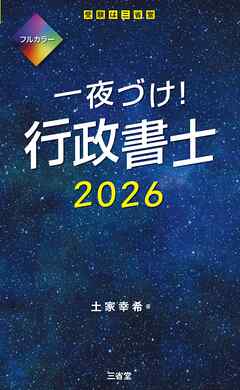 一夜づけ！ 行政書士 2026