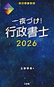 一夜づけ！ 行政書士 2026