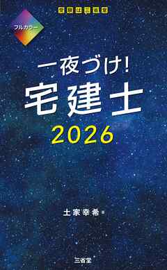 一夜づけ！ 宅建士 2026