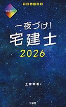 一夜づけ！ 宅建士 2026