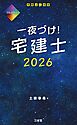 一夜づけ！ 宅建士 2026