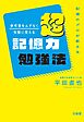 記憶のプロが教える 参考書をムダなく完璧に覚える 超記憶力勉強法