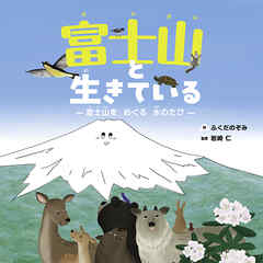 富士山と生きている ―富士山をめぐる水のたび―
