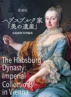 愛蔵版 ハプスブルク家「美の遺産」