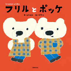 branshesのえほん フリルとポッケ