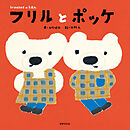 branshesのえほん フリルとポッケ