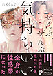 ぜんぶ、ぜんぶ気持ちいい【コミックス版】【電子版限定特典付き】