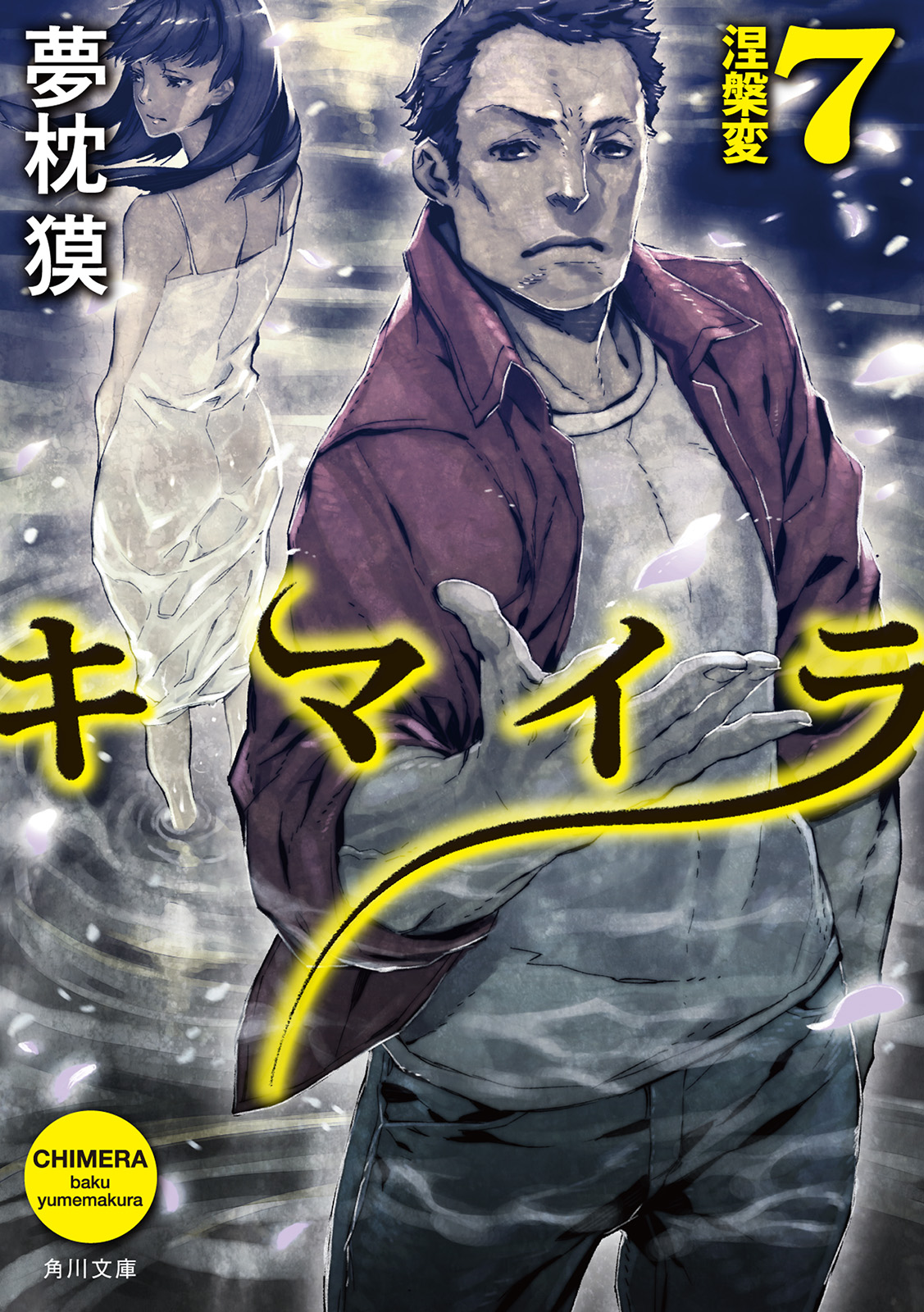 キマイラ７ 涅槃変 漫画 無料試し読みなら 電子書籍ストア ブックライブ