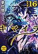キマイラ16　昇月変