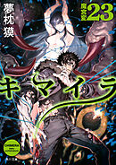 キマイラ23　魔宮変