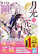 【期間限定　試し読み増量版】月光の花嫁～光を失った無能少女は最強月神の永遠の愛を得る～