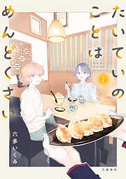 たいていのことはめんどくさい