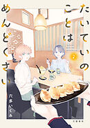 たいていのことはめんどくさい 2