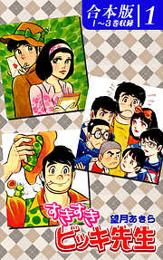 【期間限定　無料お試し版】すきすきビッキ先生《合本版》