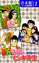 【期間限定　無料お試し版】すきすきビッキ先生《合本版》