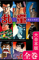 【期間限定　無料お試し版】乱童【大合本版】