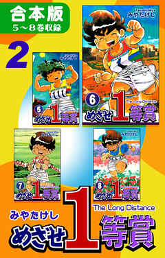 【期間限定　無料お試し版】めざせ１等賞《合本版》